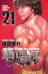 範馬刃牙（21） パッケージ画像