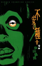 不安の種＋（2） パッケージ画像