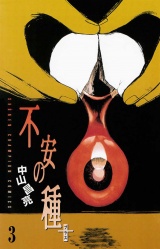 不安の種＋（3） パッケージ画像