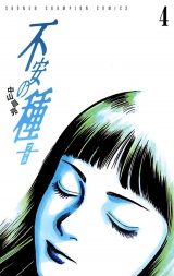 不安の種＋（4） パッケージ画像