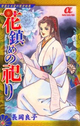 華麗なる愛の歴史絵巻花鎮めの祀り（7） パッケージ画像