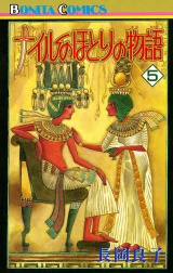 ナイルのほとりの物語（5） パッケージ画像
