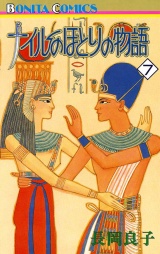 ナイルのほとりの物語（7） パッケージ画像