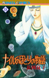 ナイルのほとりの物語（9） パッケージ画像