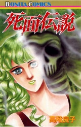 死面伝説（1） パッケージ画像