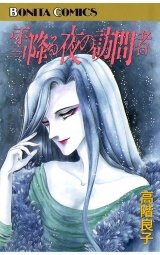 雪降る夜の訪問者（1） パッケージ画像
