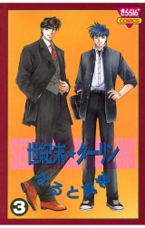 世紀末☆ダーリン（3） パッケージ画像
