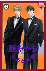 世紀末☆ダーリン（6） パッケージ画像
