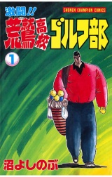 激闘!! 荒鷲高校ゴルフ部（1） パッケージ画像