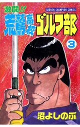 激闘!! 荒鷲高校ゴルフ部（3） パッケージ画像