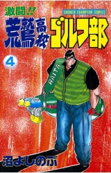 激闘!! 荒鷲高校ゴルフ部（4） パッケージ画像