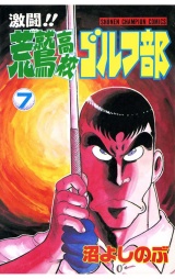 激闘!! 荒鷲高校ゴルフ部（7） パッケージ画像