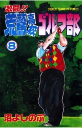 激闘!! 荒鷲高校ゴルフ部（8） パッケージ画像