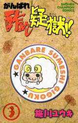 がんばれ酢めし疑獄!!（3） パッケージ画像