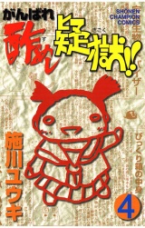 がんばれ酢めし疑獄!!（4） パッケージ画像