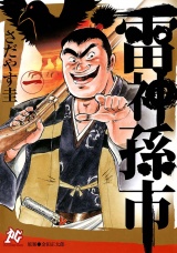 雷神　孫市（1） パッケージ画像