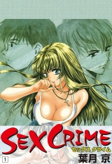 SEX CRIME（1） パッケージ画像