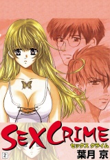SEX CRIME（2） パッケージ画像