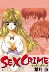 SEX CRIME（２） パッケージ画像