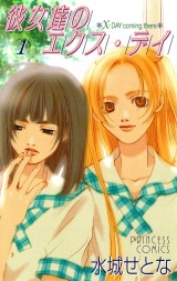 彼女達のエクス・デイ（1） パッケージ画像