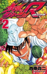 鉄鍋のジャン!R　頂上作戦（2） パッケージ画像