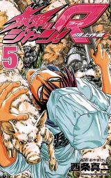 鉄鍋のジャン!R　頂上作戦（5） パッケージ画像