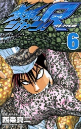 鉄鍋のジャン!R　頂上作戦（6） パッケージ画像
