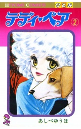 テディ・ベア（2） パッケージ画像