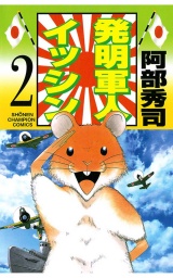 発明軍人イッシン（2） パッケージ画像