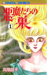 悪魔たちの巣（1） パッケージ画像