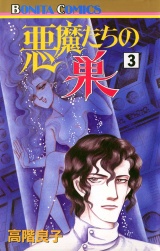 悪魔たちの巣（3） パッケージ画像