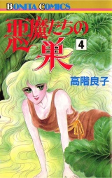 悪魔たちの巣（4） パッケージ画像