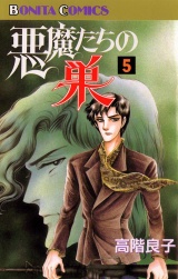 悪魔たちの巣（5） パッケージ画像