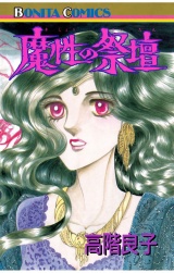 魔性の祭壇 パッケージ画像