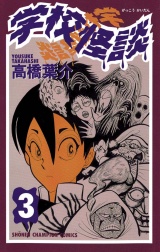 学校怪談（3） パッケージ画像