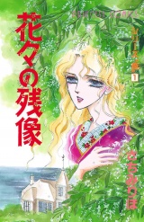 シリーズ斎（いつき）花々の残像（1） パッケージ画像
