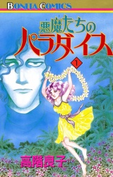 悪魔たちのパラダイス（1） パッケージ画像