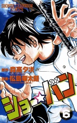 ショー☆バン（6） パッケージ画像