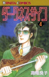 ダークネス・サイコ（4） パッケージ画像