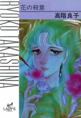 花の殺意（1） パッケージ画像