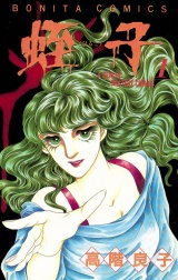 蛭子（1） パッケージ画像
