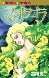 マンドラゴラ（1） パッケージ画像
