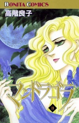 マンドラゴラ（3） パッケージ画像