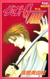 イノセントGAME（2） パッケージ画像