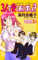 ３人で愛しあいましょ？（3） パッケージ画像