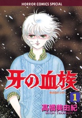 牙の血族（1） パッケージ画像