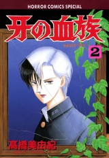 牙の血族（2） パッケージ画像