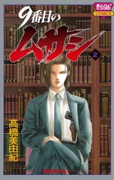 9番目のムサシ（2） パッケージ画像