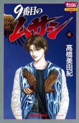 9番目のムサシ（4） パッケージ画像