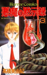 悪魔の黙示録（3） パッケージ画像